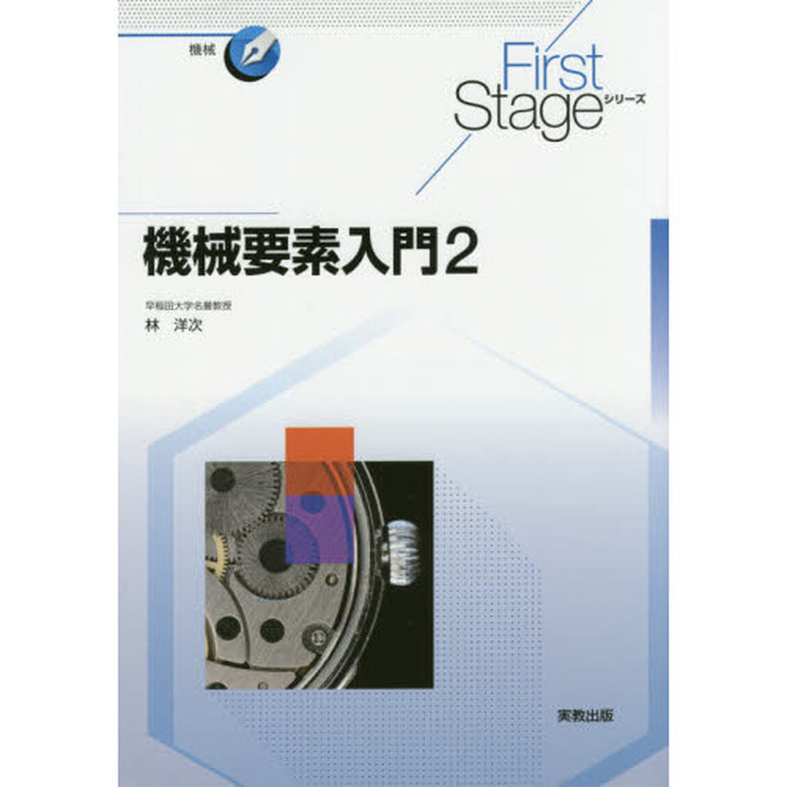 機械要素入門　２