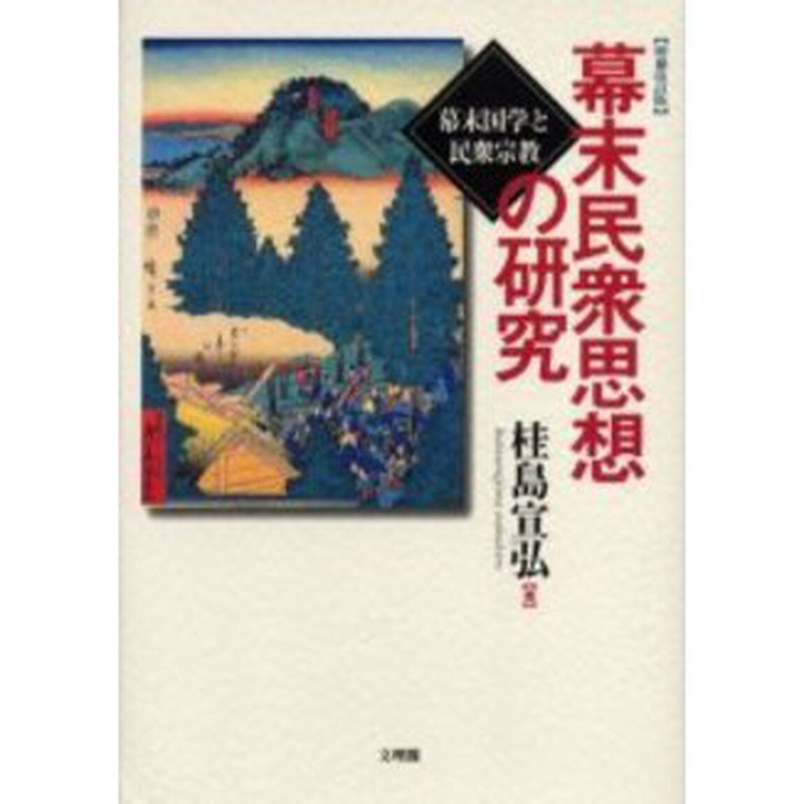 幕末民衆思想の研究　幕末国学と民衆宗教「増補改訂版」