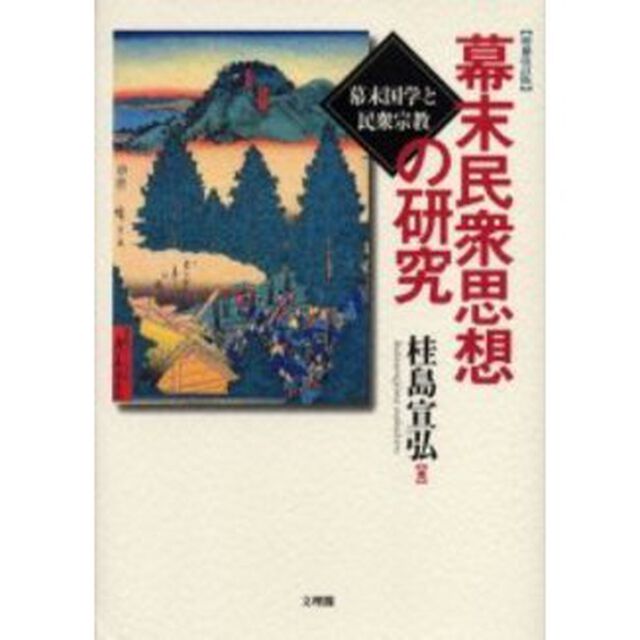 幕末民衆思想の研究　幕末国学と民衆宗教「増補改訂版」