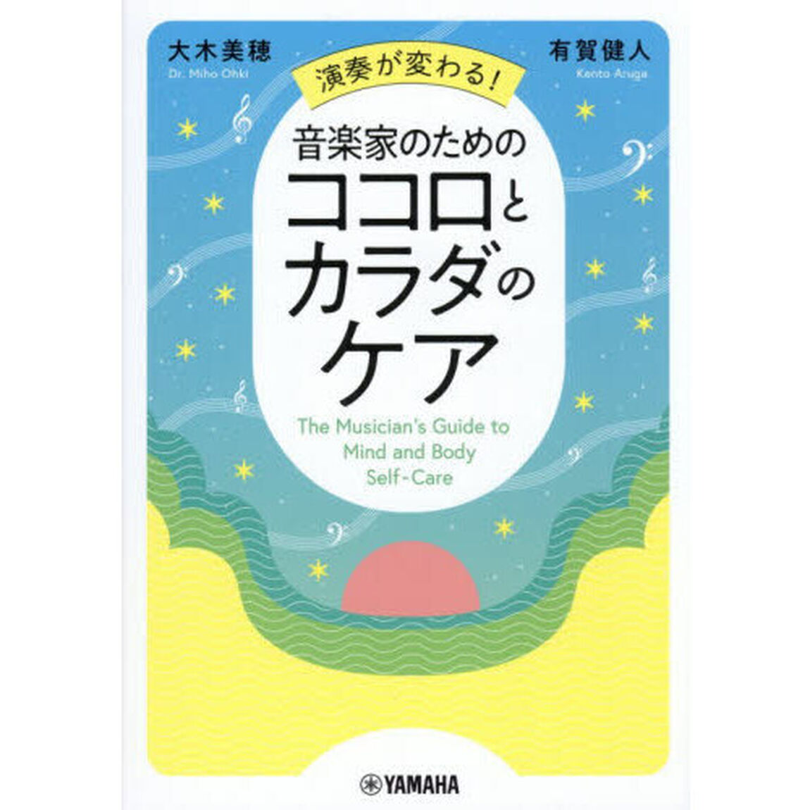 演奏が変わる！音楽家のためのココロとカラダのケア