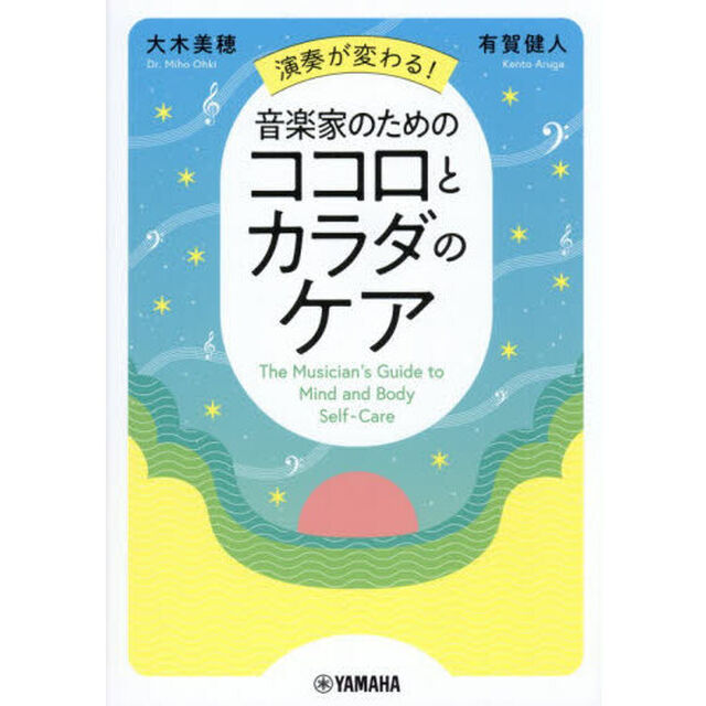演奏が変わる！音楽家のためのココロとカラダのケア