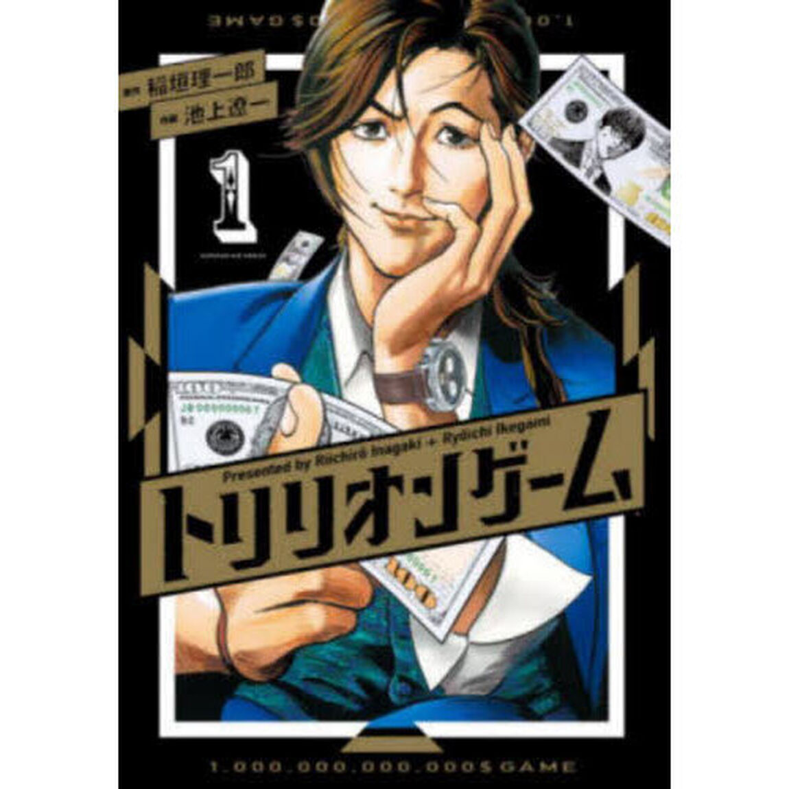 トリリオンゲーム 1