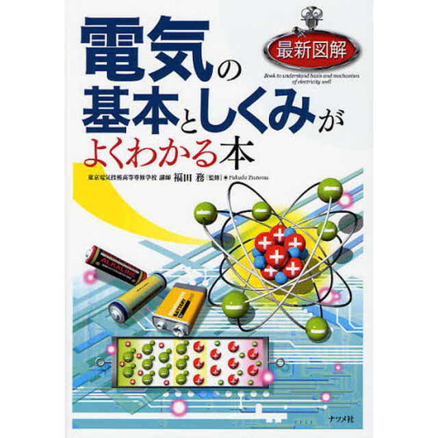 最新図解電気の基本としくみがよくわかる本