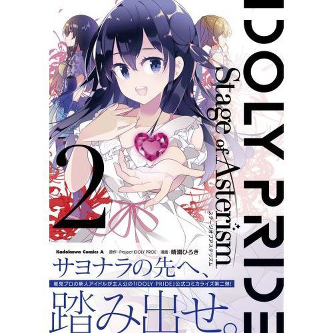 ＩＤＯＬＹ　ＰＲＩＤＥ　Ｓｔａｇｅ　ｏｆ　Ａｓｔｅｒｉｓｍ　２