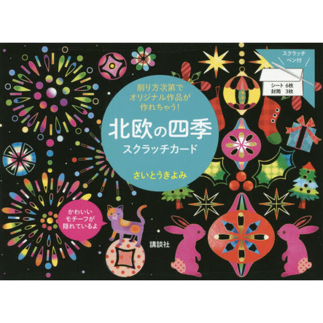 北欧の四季　スクラッチカード