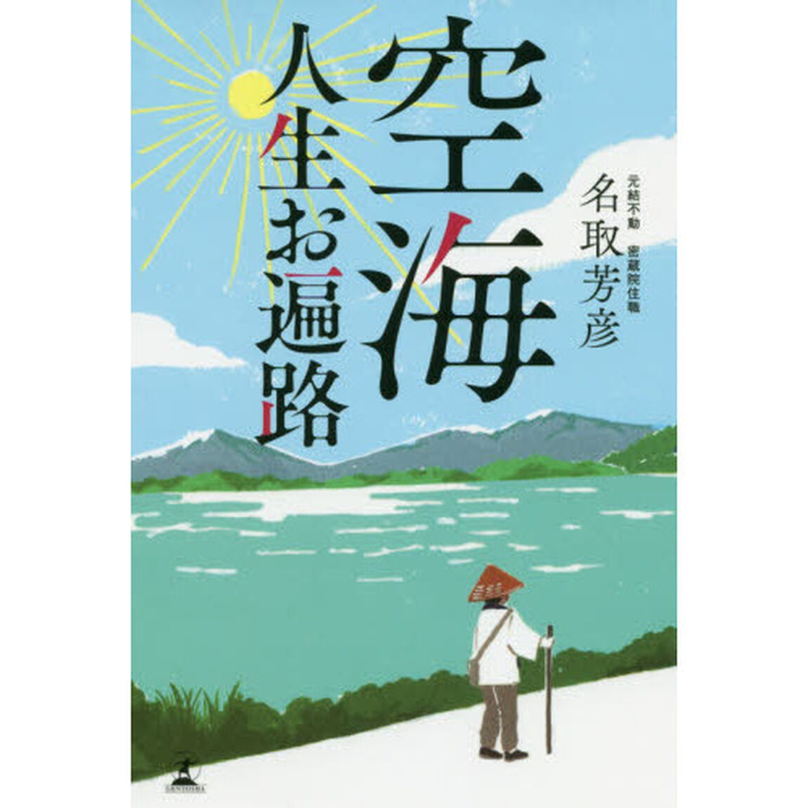 空海人生お遍路