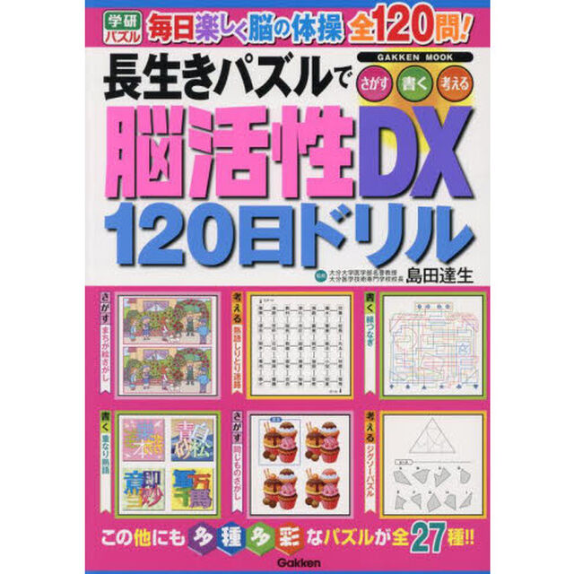 長生きパズルで脳活性ＤＸ１２０日ドリル