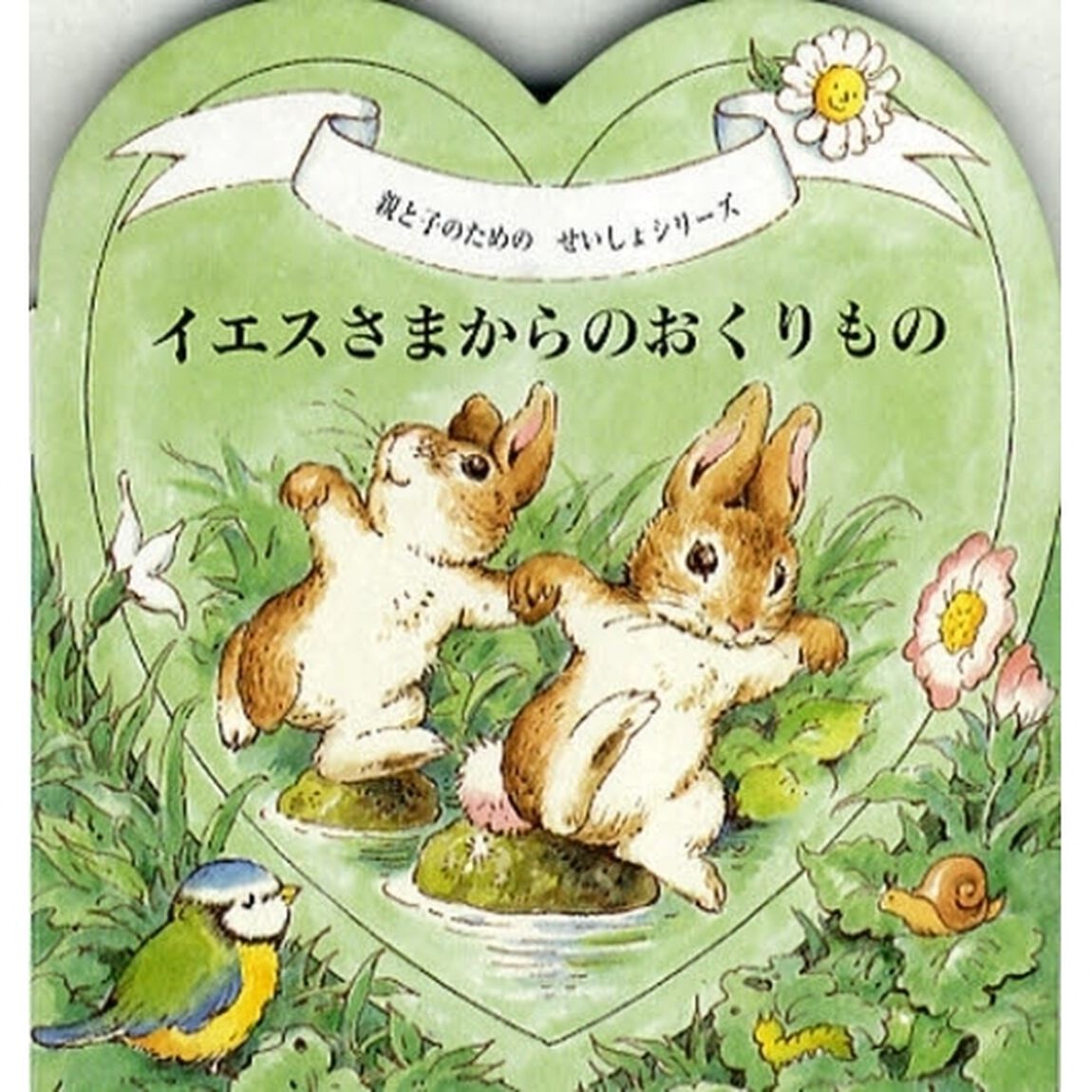 イエスさまからのおくりもの