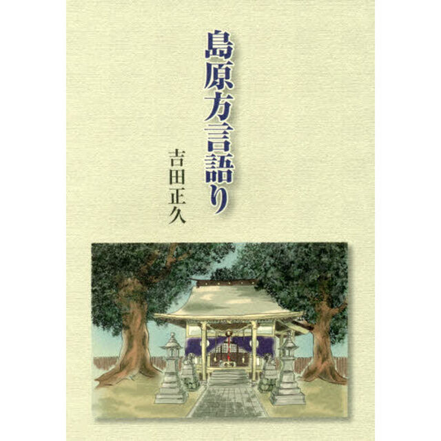 島原方言語り