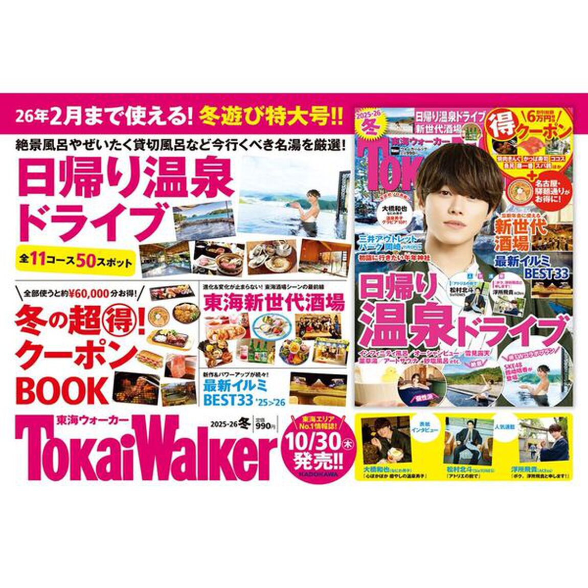 東海ウォーカー2025-26冬