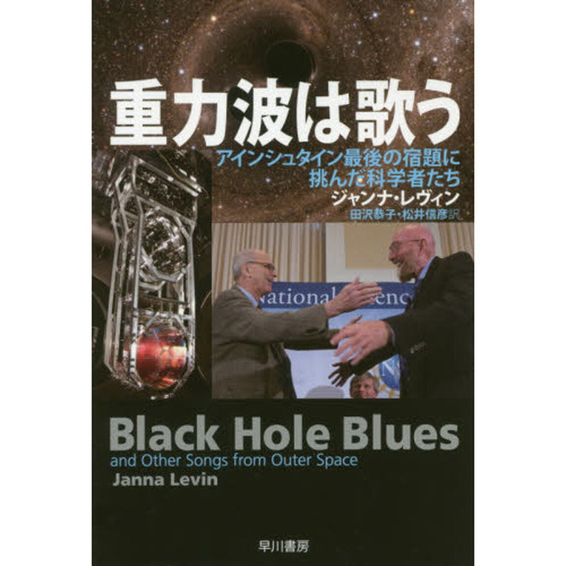 重力波は歌う　アインシュタイン最後の宿題に挑んだ科学者たち