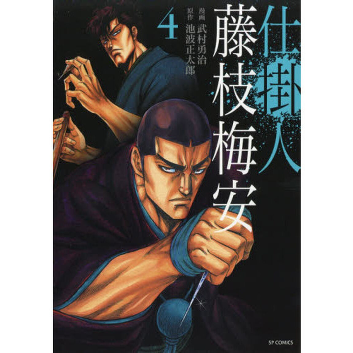 仕掛人藤枝梅安　４