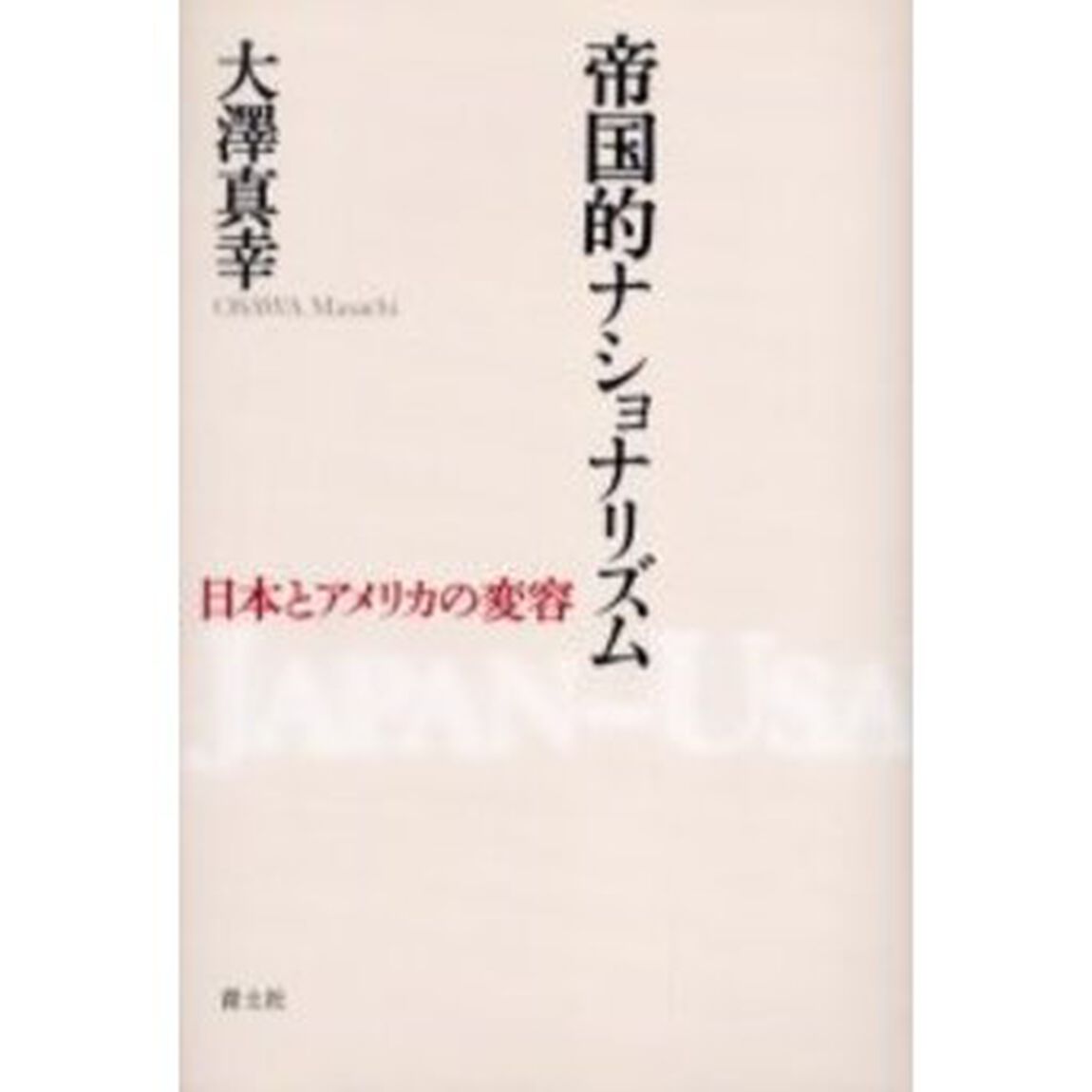 帝国的ナショナリズム　日本とアメリカの変容