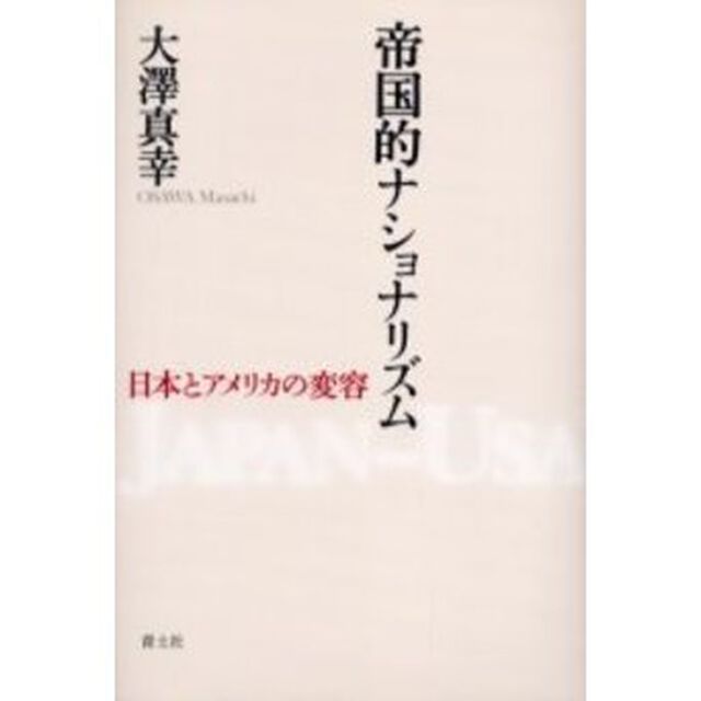 帝国的ナショナリズム　日本とアメリカの変容