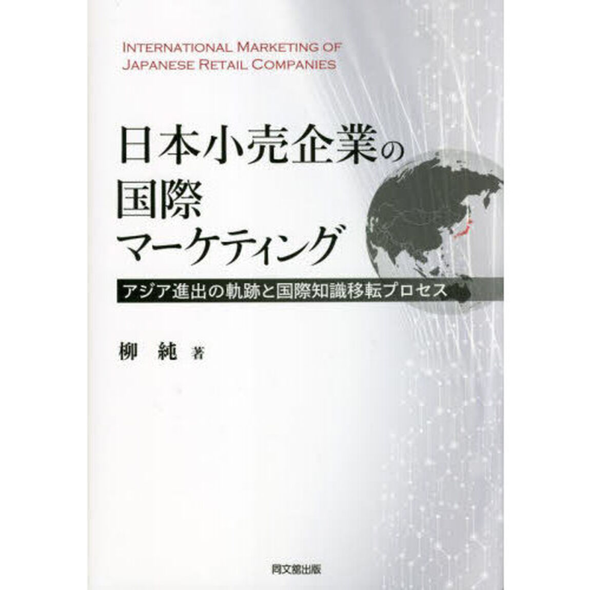 日本小売企業の国際マーケティング　アジア進出の軌跡と国際知識移転プロセス