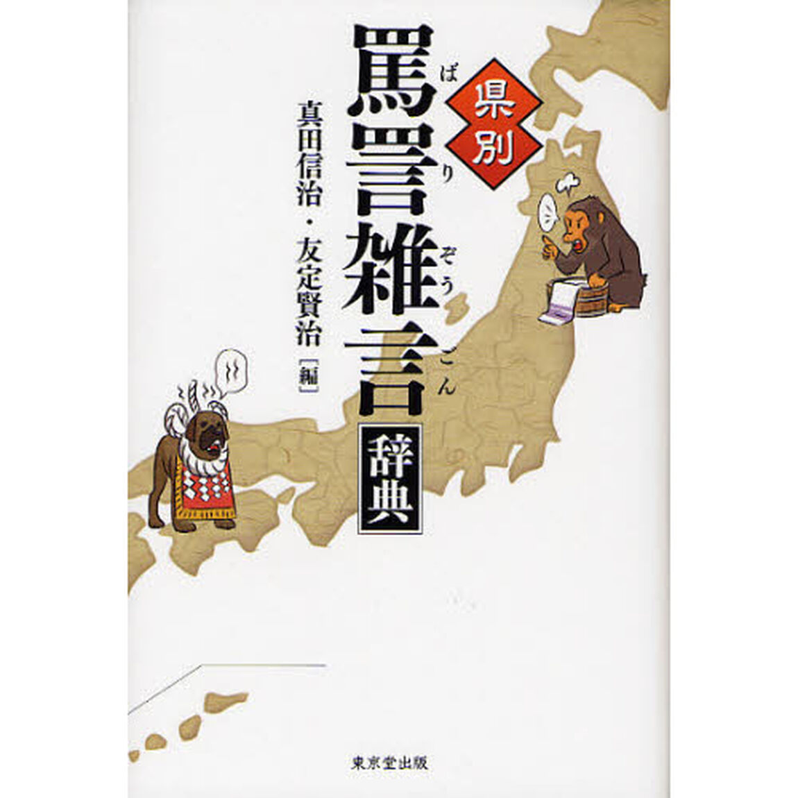 県別 罵詈雑言辞典
