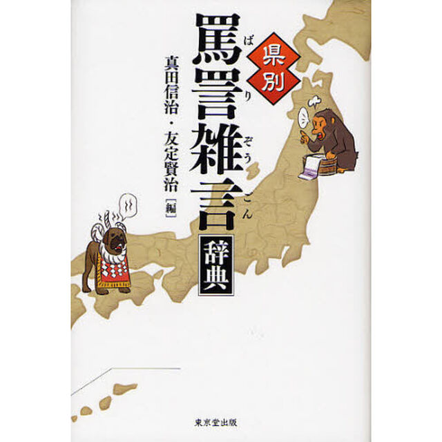 県別 罵詈雑言辞典