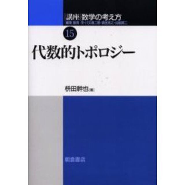 講座数学の考え方　１５「代数的トポロジー」