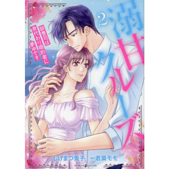 溺甘クルーズ　御曹司は身代わり婚約者に夢中です　２