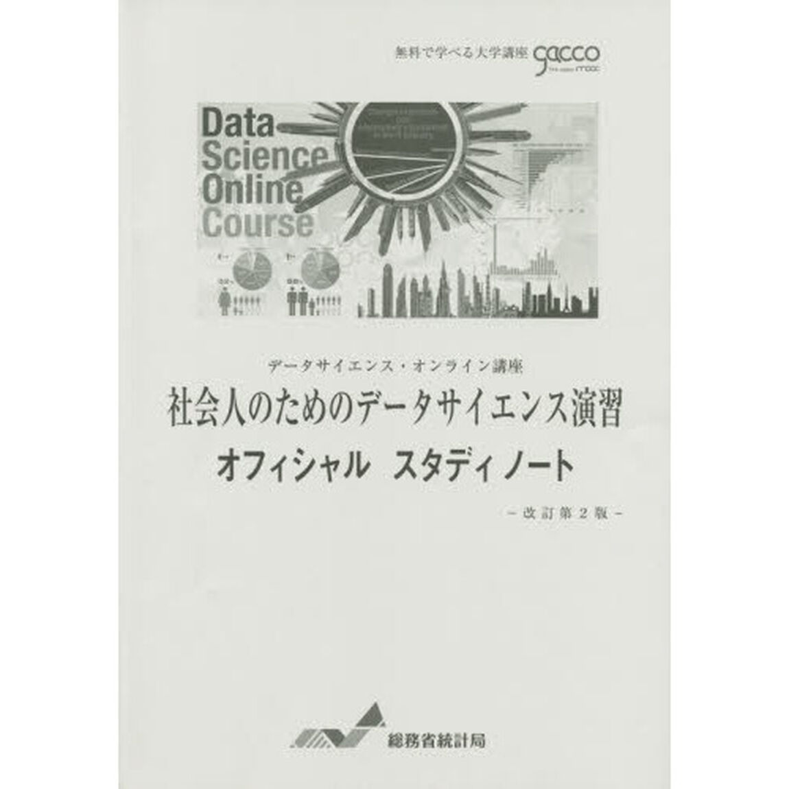 社会人のためのデータサイエンス演習オフィシャルスタディノート　データサイエンス・オンライン講座「改訂第２版」