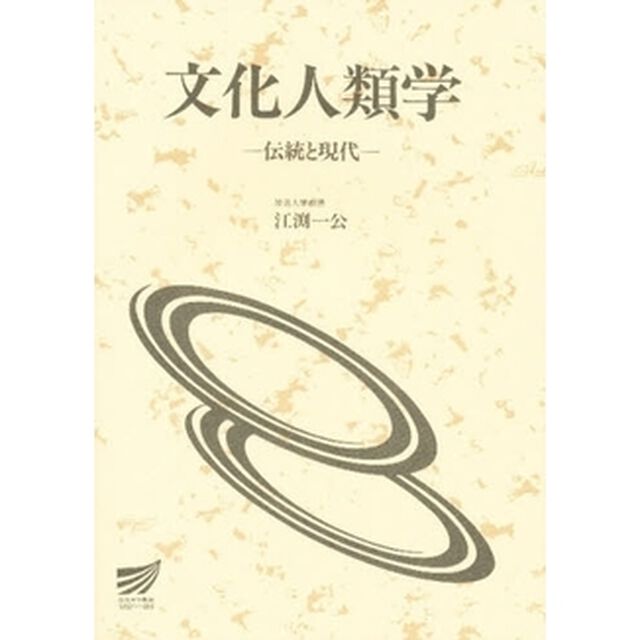 文化人類学－伝統と現代－
