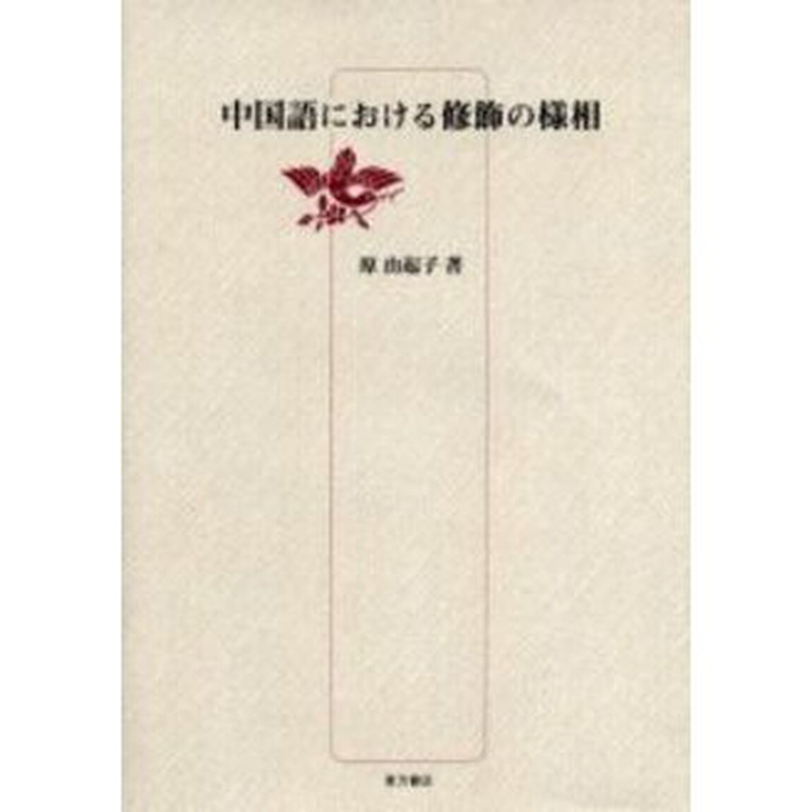 中国語における修飾の様相