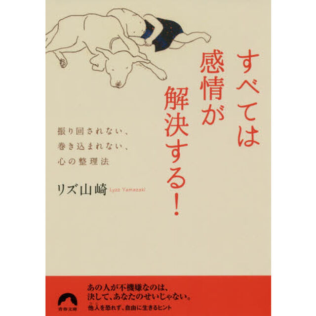 すべては感情が解決する！　振り回されない、巻き込まれない、心の整理法
