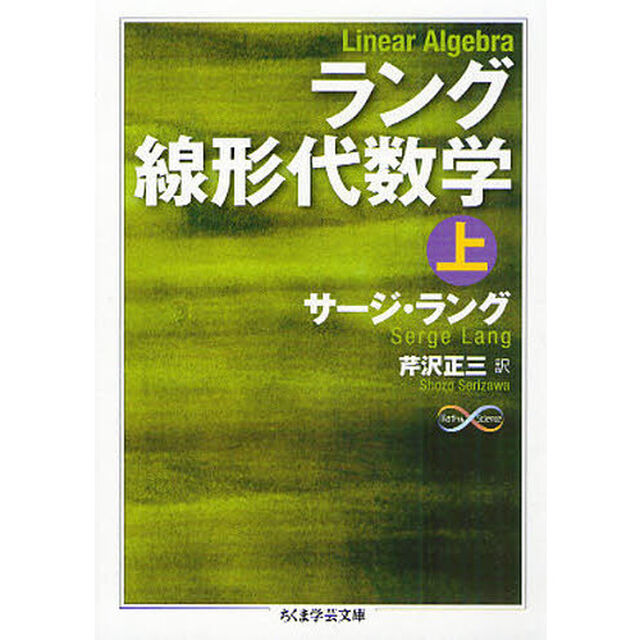 ラング線形代数学　上