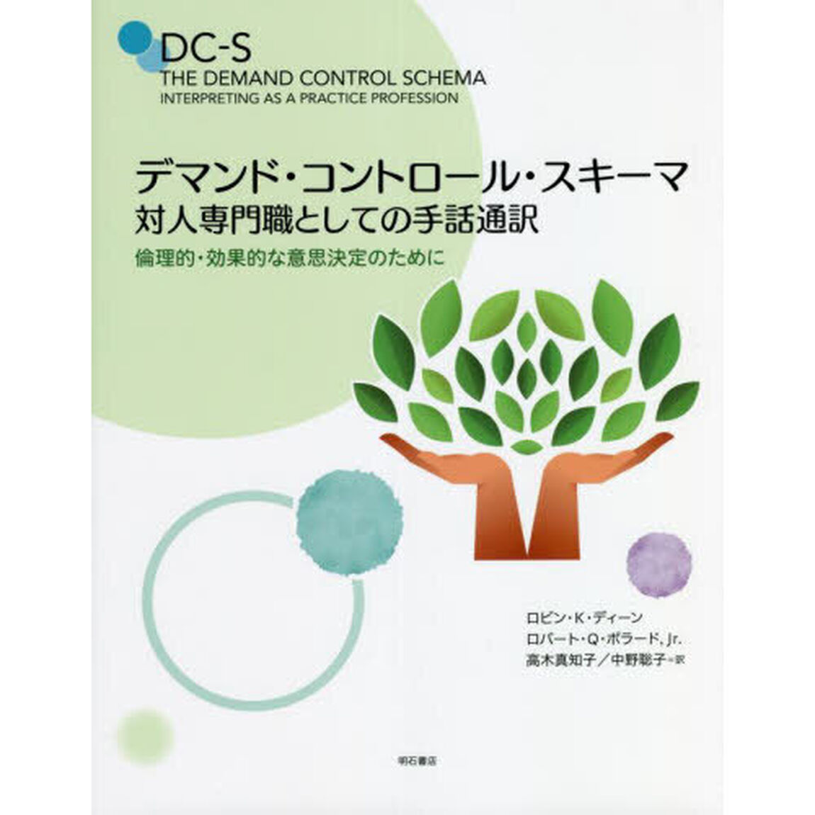 デマンド・コントロール・スキーマ　対人専門職としての手話通訳　倫理的・効果的な意思決定のために