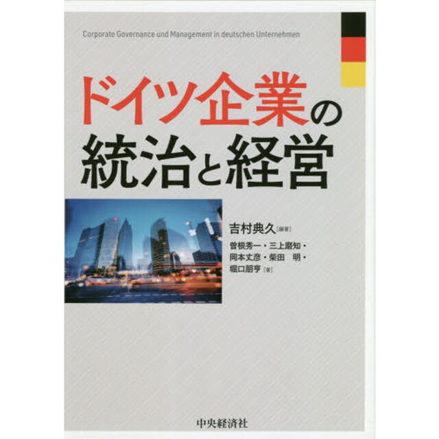 ドイツ企業の統治と経営