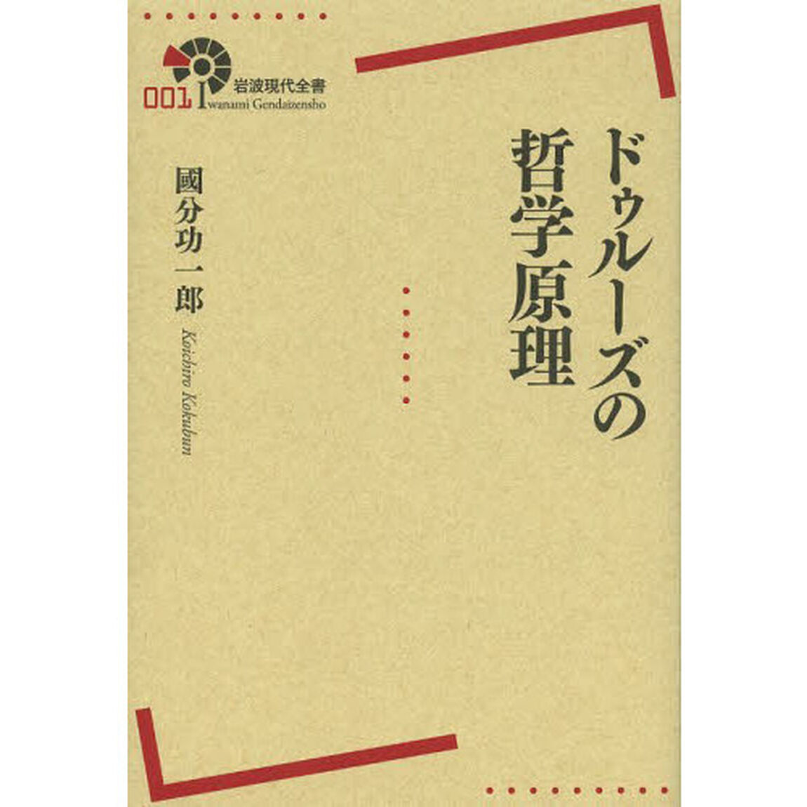 ドゥルーズの哲学原理