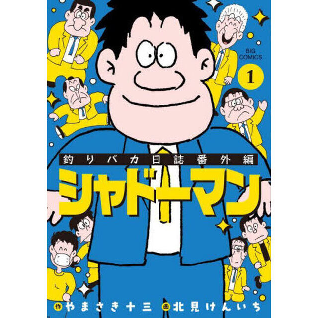 釣りバカ日誌番外編シャドーマン　１