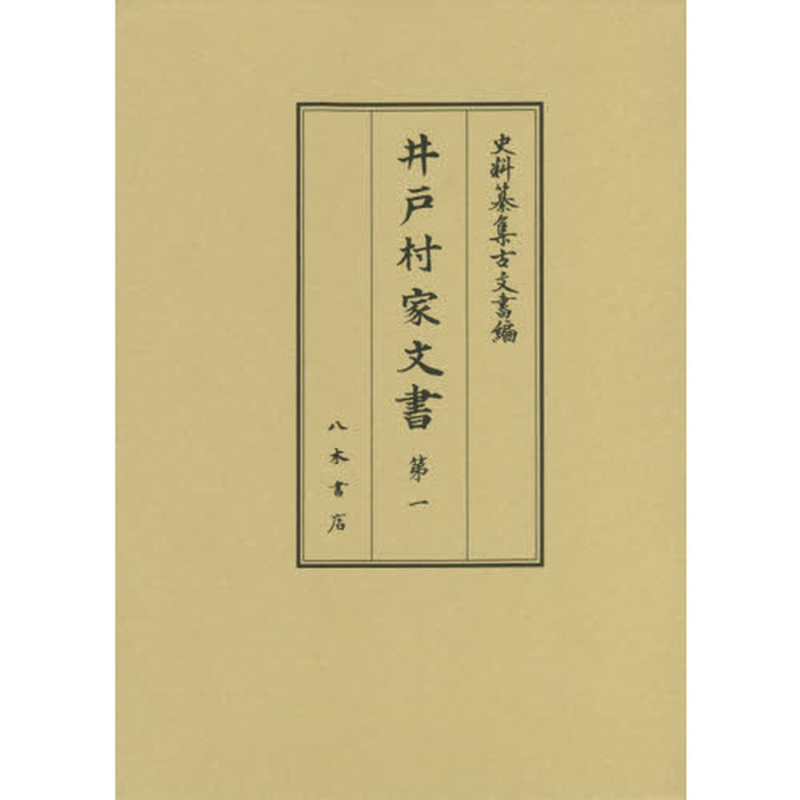 井戸村家文書　第１