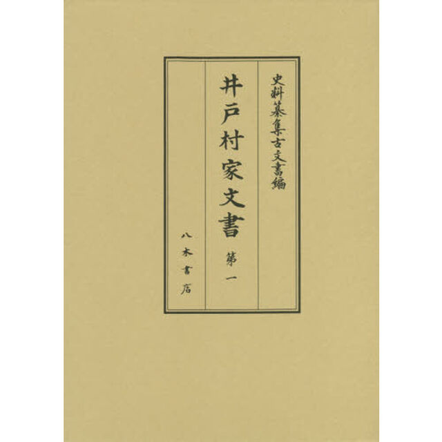 井戸村家文書　第１
