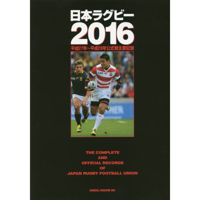 日本ラグビー　２０１６「平成２７年〜平成２８年公式戦主要記録」