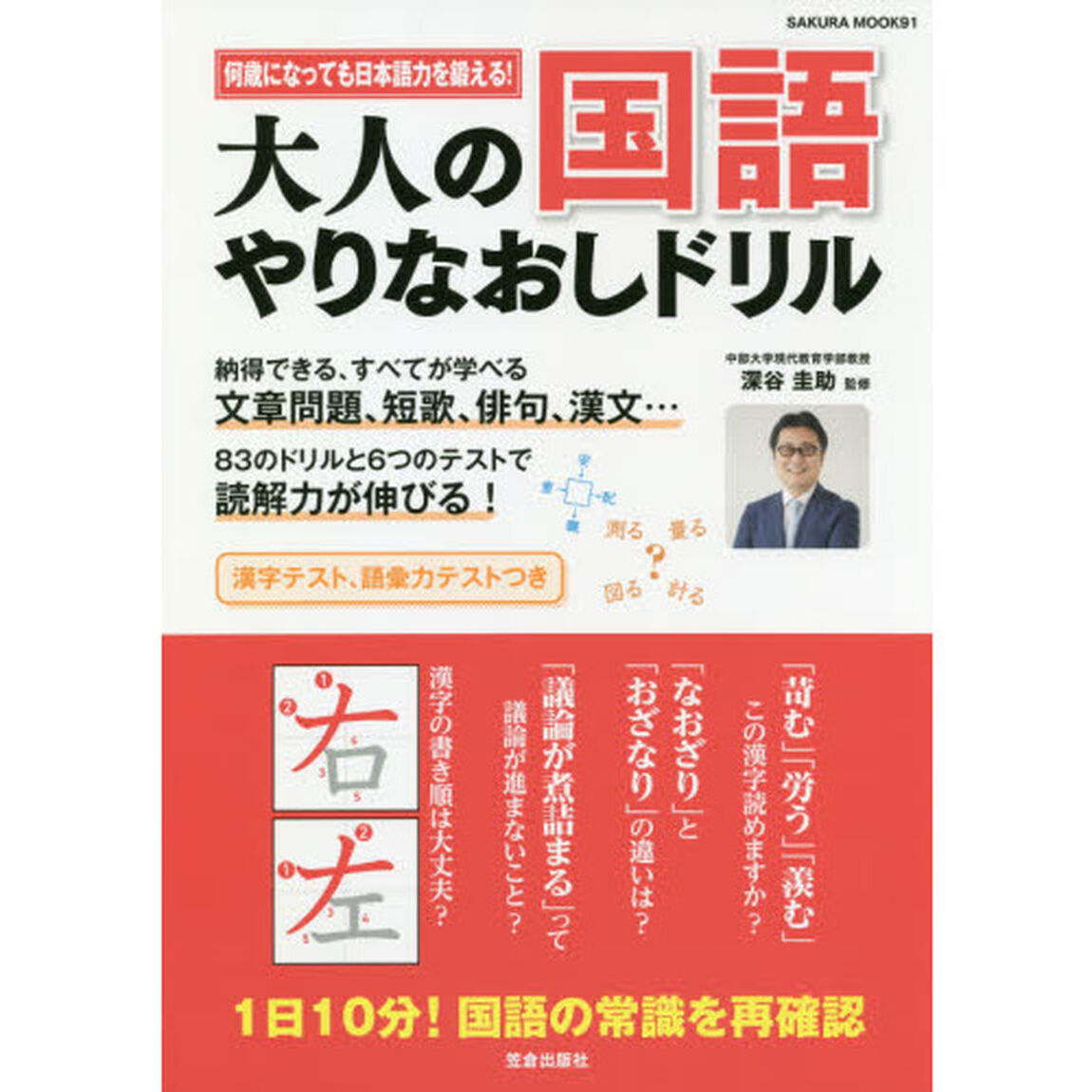 大人の国語 やりなおしドリル (サクラムック)