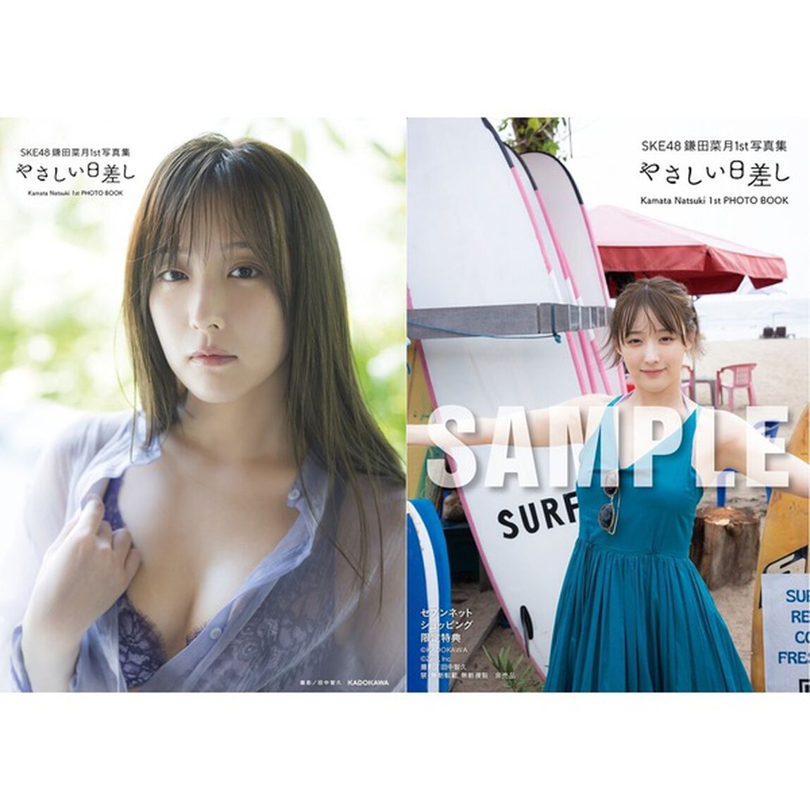 SKE48 鎌田菜月1st写真集 やさしい日差し【通常版Ver.】【セブンネット限定特典：生写真 1枚付き】
