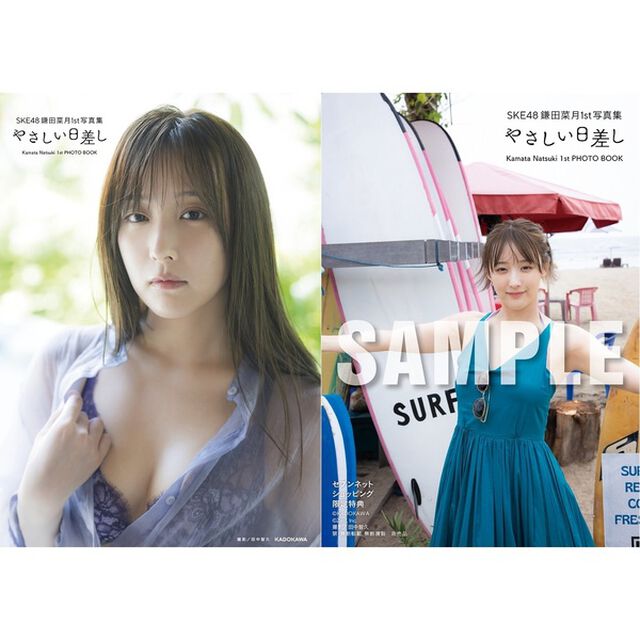 SKE48 鎌田菜月1st写真集 やさしい日差し【通常版Ver.】【セブンネット限定特典：生写真 1枚付き】