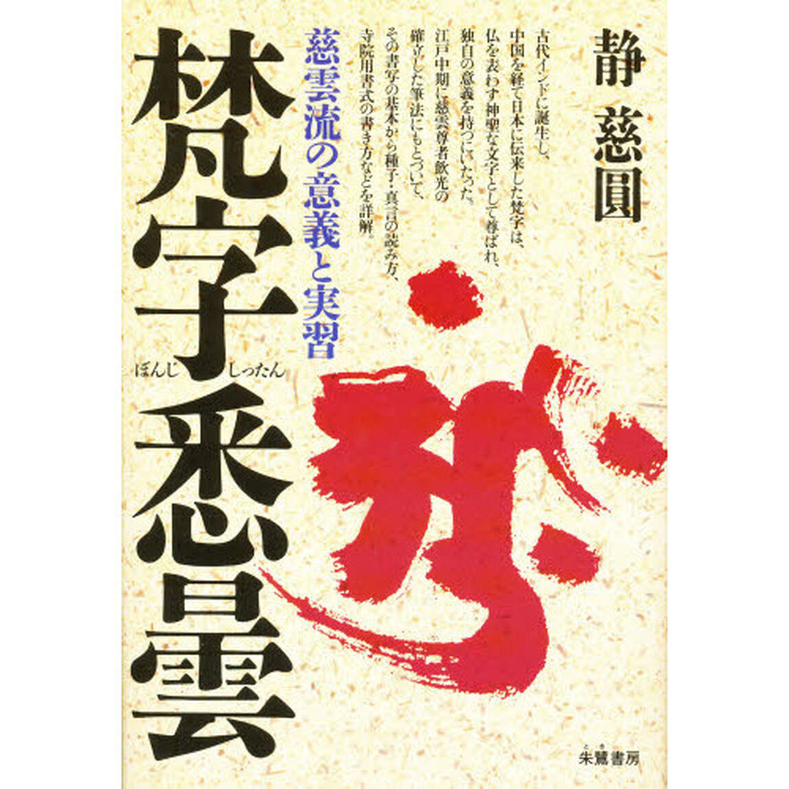 梵字悉曇　慈雲流の意義と実習