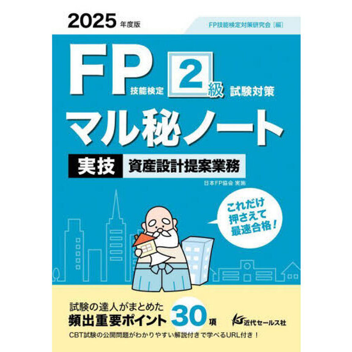 ＦＰ技能検定２級試験対策マル秘ノート〈実技・資産設計提案業務〉　試験の達人がまとめた３０項　２０２５年度版