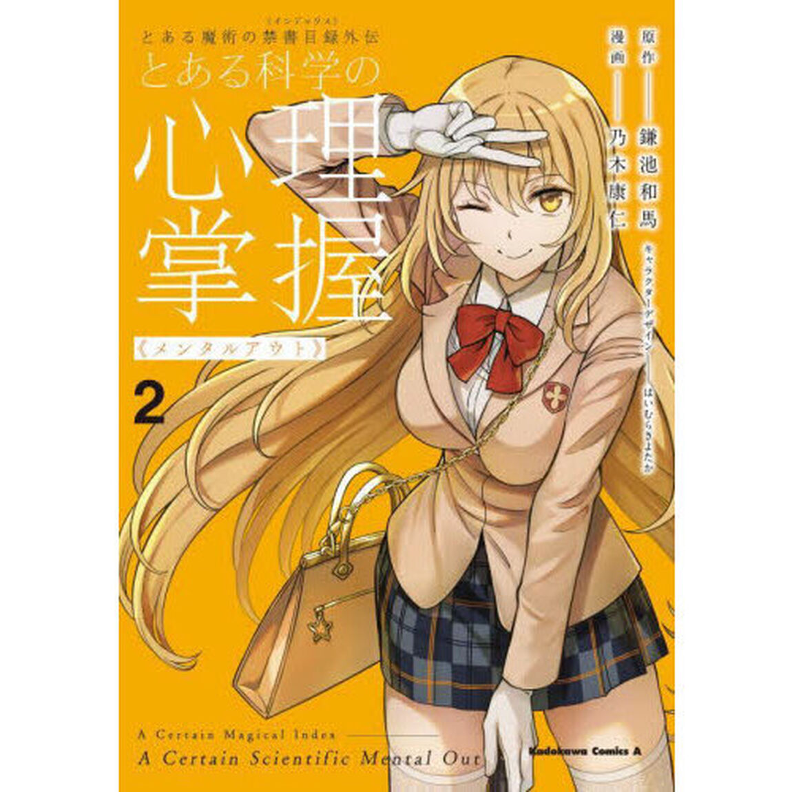 とある科学の心理掌握（メンタルアウト）　とある魔術の禁書目録外伝　２