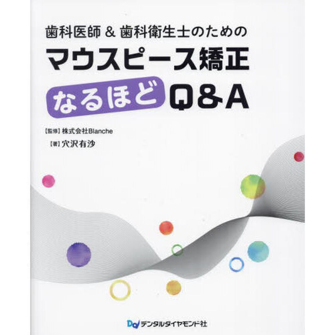 歯科医師＆歯科衛生士のためのマウスピース矯正なるほどＱ＆Ａ