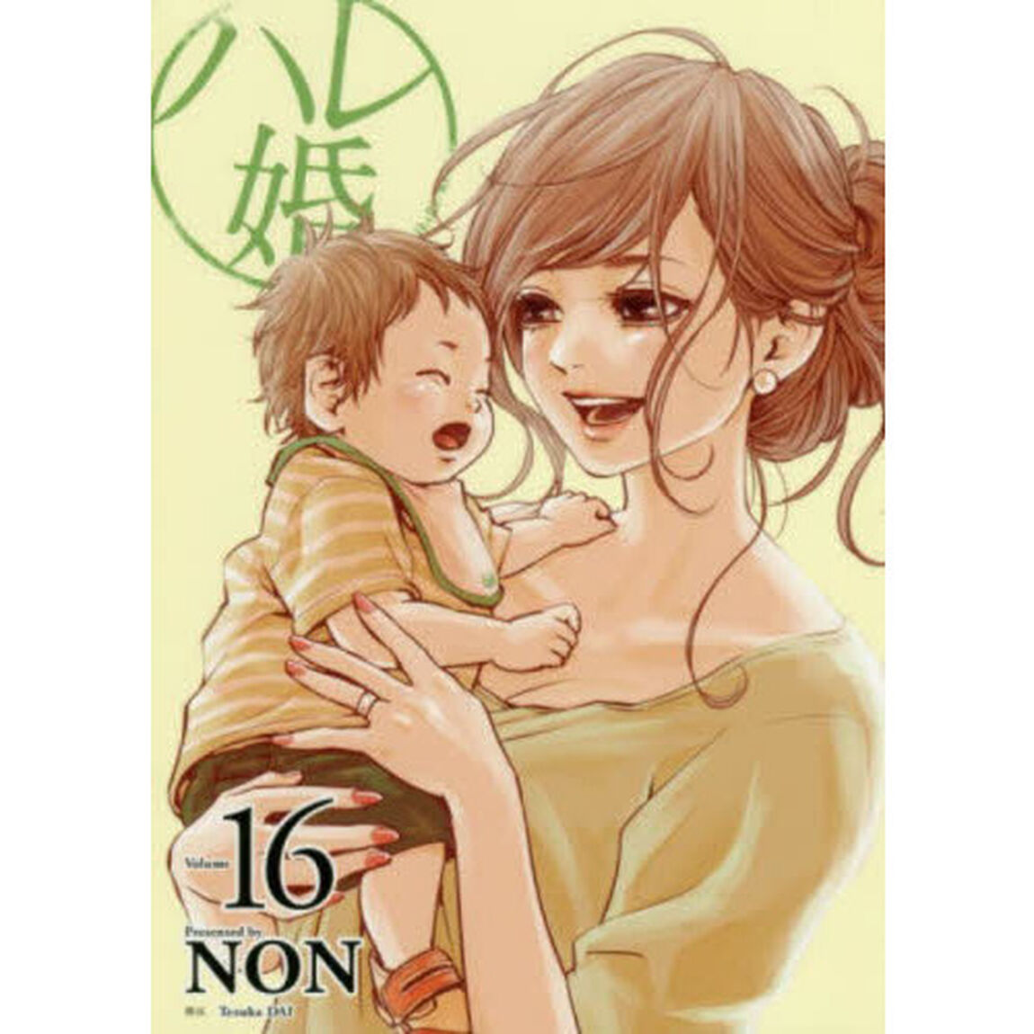ハレ婚。　Ｖｏｌｕｍｅ１６