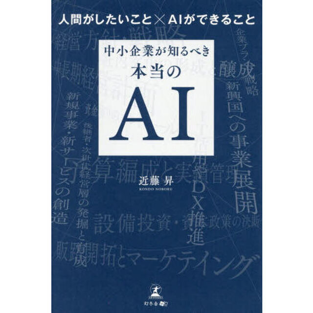 中小企業が知るべき本当のＡＩ　人間がしたいこと&times;ＡＩができること