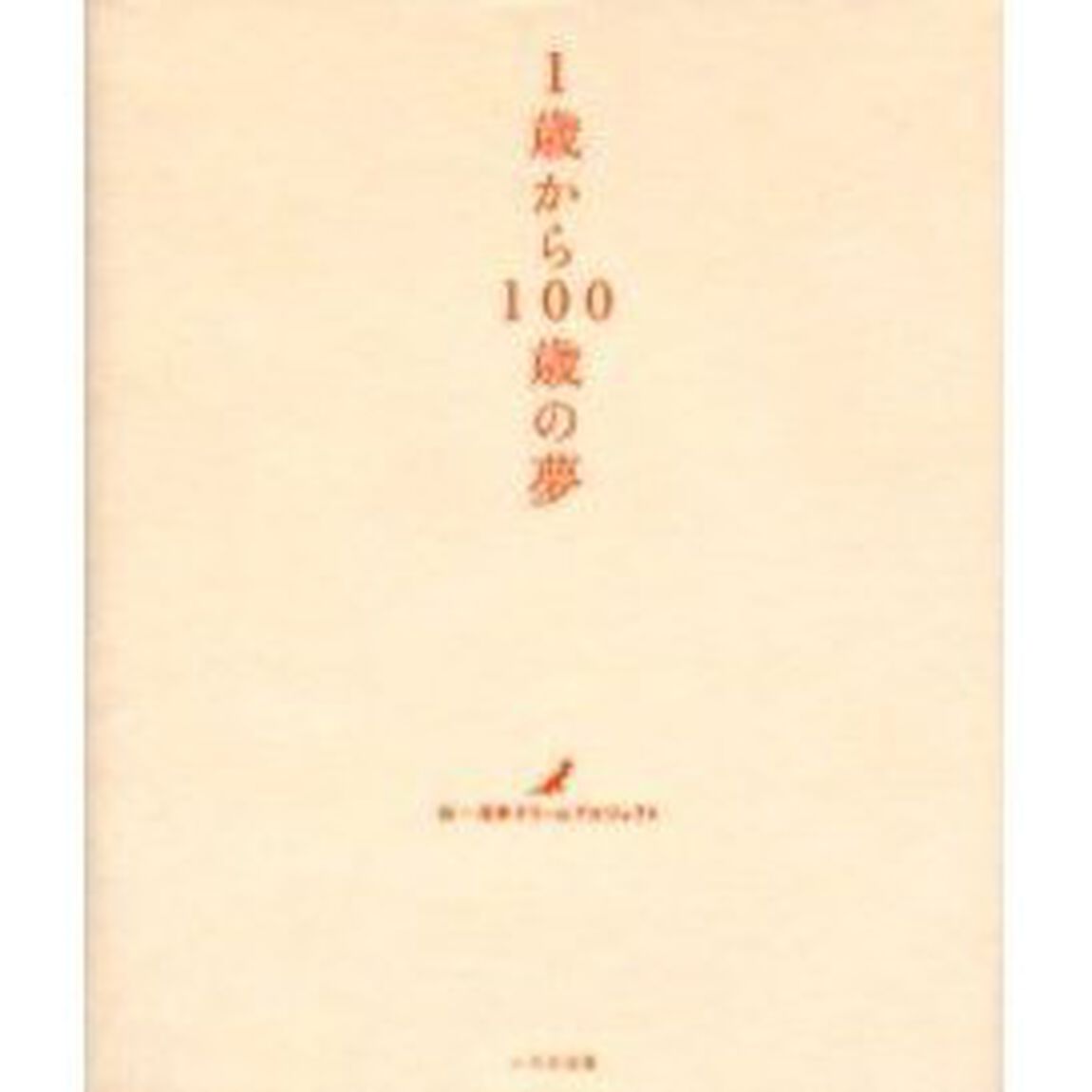 １歳から１００歳の夢