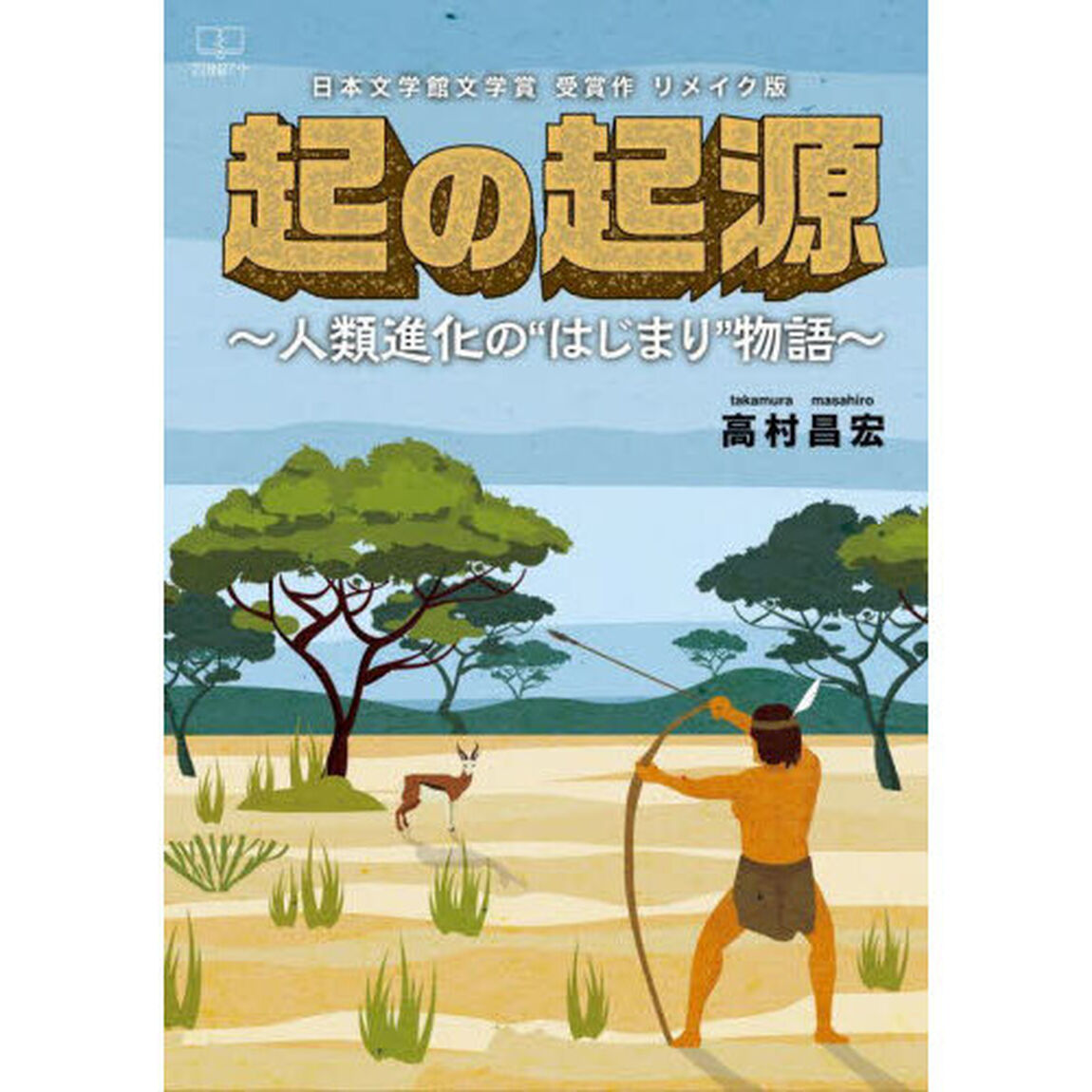 起の起源　人類進化の&ldquo;はじまり&rdquo;物語　日本文学館文学賞受賞作リメイク版