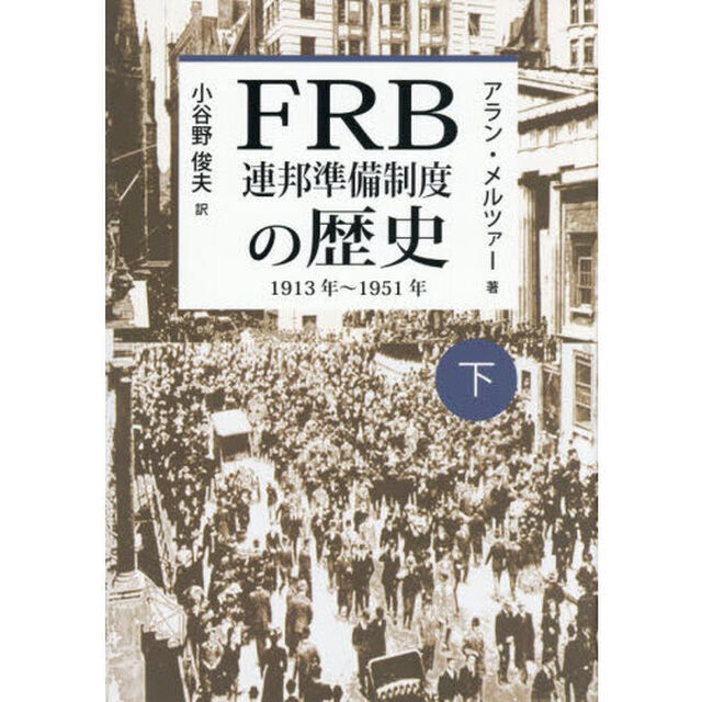 ＦＲＢ連邦準備制度の歴史　１９１３年〜１９５１年　下