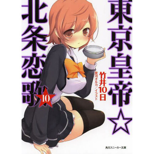 東京皇帝☆北条恋歌　　１０