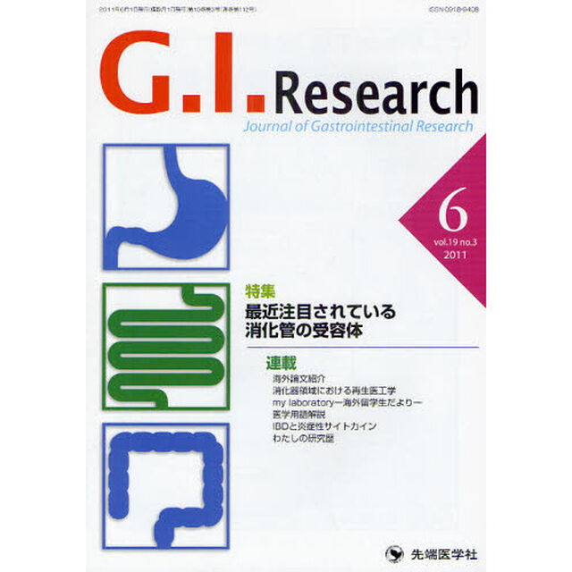 Ｇ．Ｉ．Ｒｅｓｅａｒｃｈ　Ｊｏｕｒｎａｌ　ｏｆ　Ｇａｓｔｒｏｉｎｔｅｓｔｉｎａｌ　Ｒｅｓｅａｒｃｈ　ｖｏｌ．１９ｎｏ．３（２０１１－６）「特集最近注目されている消化管の受容体」