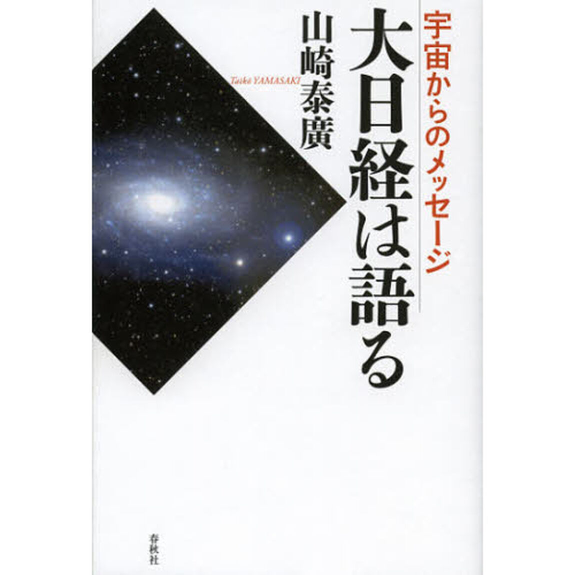 大日経は語る　宇宙からのメッセージ
